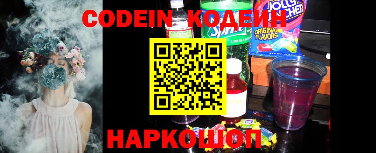Кодеин Purple Drank Волхов